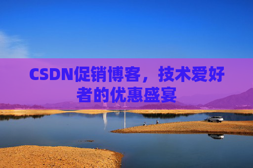 CSDN促销博客，技术爱好者的优惠盛宴